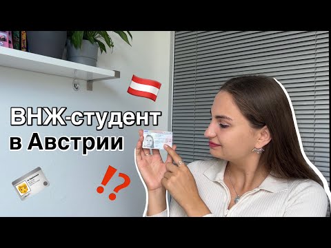 Видео: Как получить студенческий ВНЖ в Австрии? Процесс, список документов, мой опыт 🇦🇹