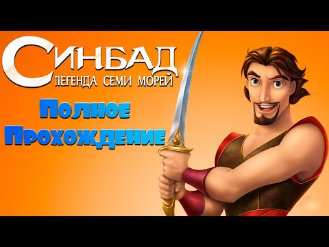 Видео: Синдбад: Легенда семи морей - Полное прохождение