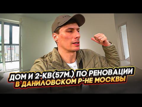 Видео: Смотрим дом и 2-квартиру по реновации в Даниловском р-не Москвы!