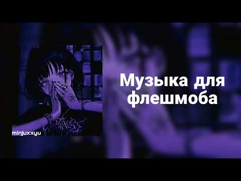 Видео: 🌙Музыка для флешмоба🌙