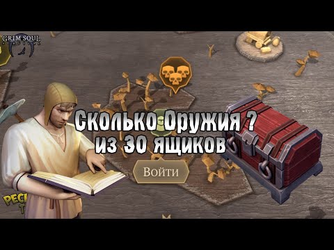 Видео: 30 ЯЩИКОВ ЛОКАЦИИ ТРИ ЧЕРЕПА! СКОЛЬКО ОРУЖИЯ В 30 ЯЩИКАХ?! - Grim Soul: Dark Fantasy Survival