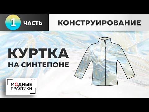 Видео: Модные вещи простыми методами. Интересная куртка на синтепоне. Часть 1. Построение выкройки с нуля.