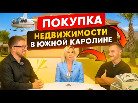 Видео: Why Everyone Is Moving To CAROLINA🏡Реальная история покупки дома/Отзыв довольного клиента/от А до Я 