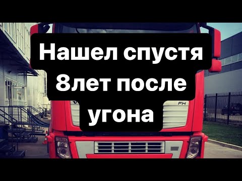 Видео: Вернуть любой ценой! Вольво угнали 8 лет назад.