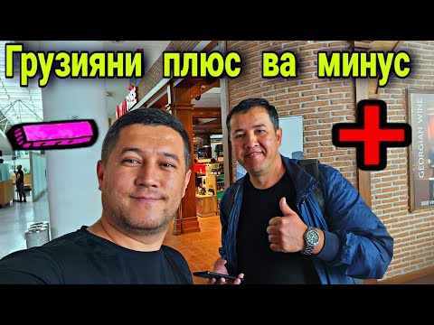 Видео: Грузияга  бормокчи  булганлар  курилар