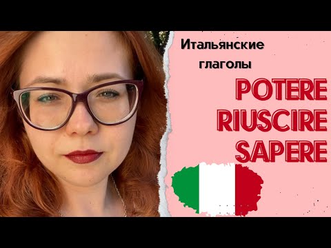 Видео: 🇮🇹POTERE/RIUSCIRE/SAPERE. Разница этих итальянских глаголов🇮🇹