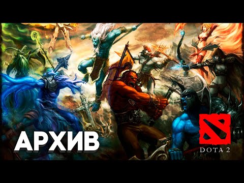 Видео: Дотка [Dota 2] 07.06.2021 | Архив стрима