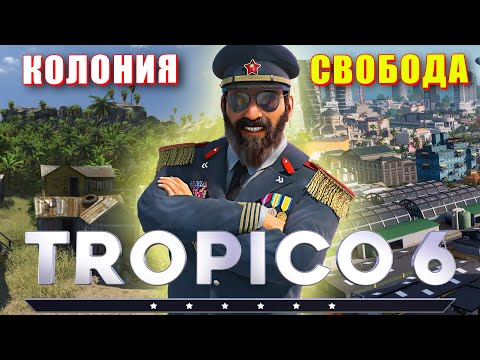 Видео: Лучший Диктатор в TROPICO 6