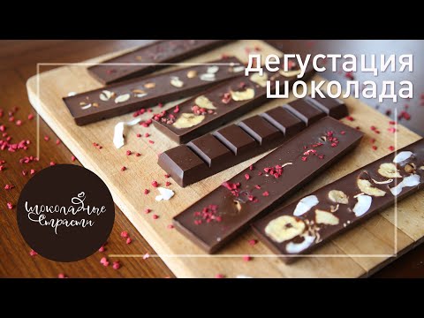 Видео: Дегустация шоколада. Часть 1