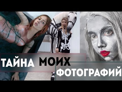 Видео: Тайна моих фотографий
