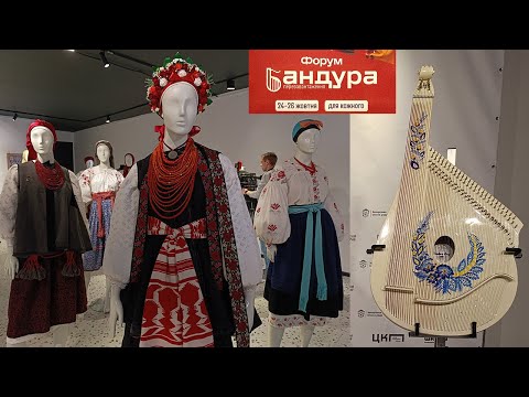 Видео: Форум "Бандура Перезавантаження". Виставка