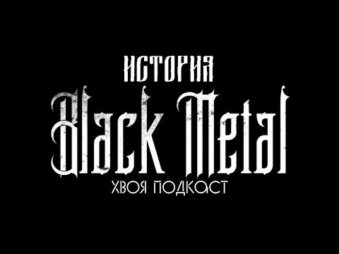 Видео: 🌲#158 История BLACK METAL: кто стоит у истоков самого мрачного стиля в музыке? | ХВОЯ ПОДКАСТ