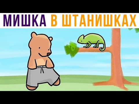 Видео: Комиксы. МИШКА В ШТАНИШКАХ, хе-хе))) | Мемозг 702