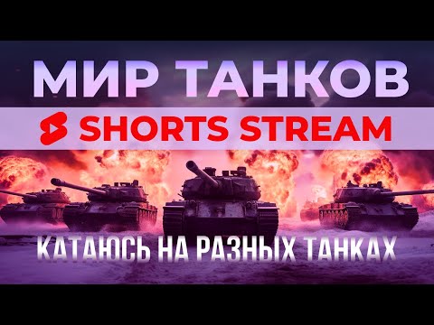 Видео: #shortsстрим мир танков без матов веселый рандом