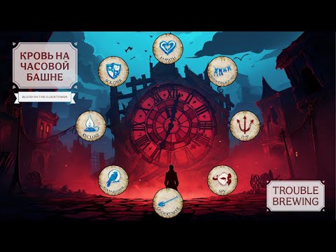 Видео: Blood On The Clocktower - Trouble Brewing (8 игроков) [rus]