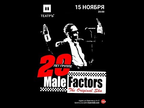 Видео: Male Factors - 20 лет, Театръ, Москва 15.11.2019