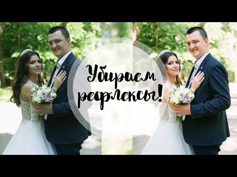 Видео: Как убрать рефлексы с фотографии? Как убрать зеленый оттенок с кожи