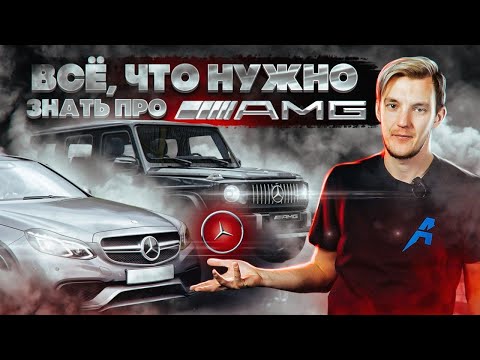 Видео: Все, что вам нужно знать о Mercedes AMG. Полный разбор по технике