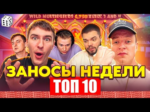 Видео: ЗАНОСЫ НЕДЕЛИ / ТОП 10 больших заносов стримеров 6.000Х / 34 выпуск