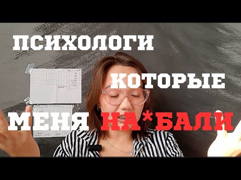 Видео: Психолог рассказывает о психологах-обманщиках