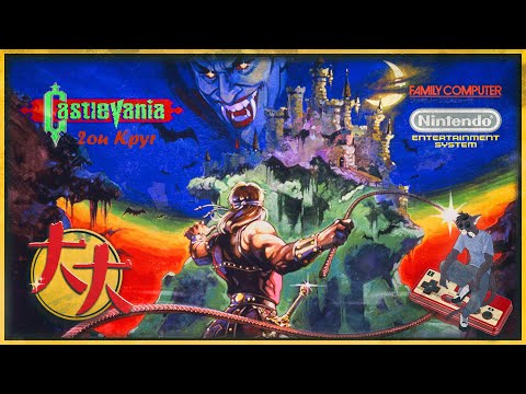 Видео: #shorts Castlevania (NES / Dendy / Famicom) — Попробуем второй круг... #dendy #nes #retrogaming