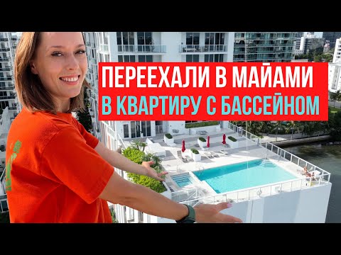 Видео: Как выглядит квартира в Майами за $3000 в месяц: обзор дома и квартиры и что еще включено в цену