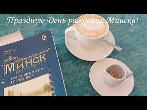 Видео: День рождения Минска/ Роковая ротонда/Кафе Гараж и любимый Paul