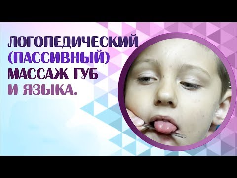 Видео: Логопедический массаж губ и языка для не говорящих детей.  Как делать в домашних условиях?