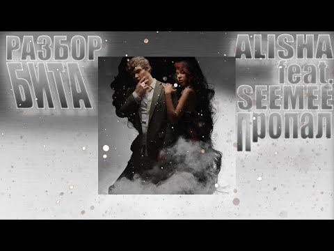 Видео: РАЗБОР БИТА | СХОЖЕСТЬ 98% | Пропал - ALISHA feat. SEEMEE