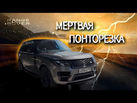 Видео: Быстрый, красивый, крутой НО МЁРТВЫЙ Range Rover. Понторезка не удалась.