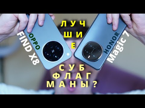 Видео: Honor Magic 7 и Oppo Find X8:  не PRO, но БРО!