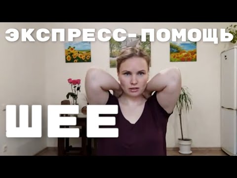 Видео: Упражнения при шейном остеохондрозе / Улучшаем внешний вид шеи