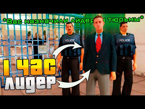 Видео: РАБОТАЮ 1 ЧАС ЛИДЕРОМ *ТЮРЬМЫ* в GTA SAMP на ARIZONA RP