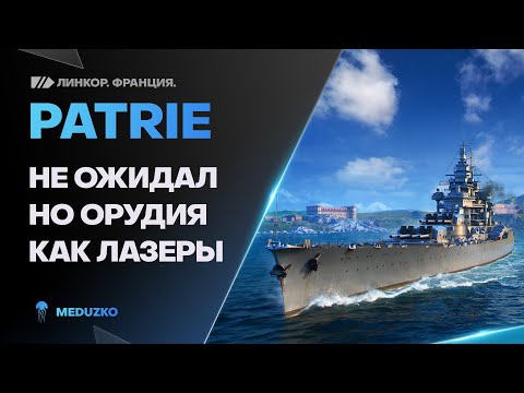 Видео: PATRIE🔥НОВЫЙ СУПЕР ФРАНЦУЗ - World of Warships