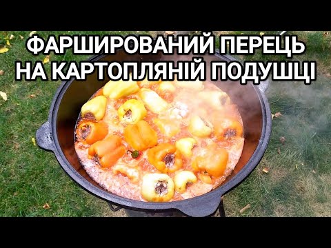Видео: ФАРШИРОВАНИЙ ПЕРЕЦЬ В КАЗАНІ НА ВОГНІ 🔥🔥🔥!