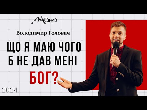 Видео: Що я маю, чого б не дав мені Бог? - Володимир Головач