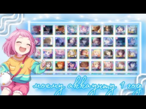 Видео: Моему АККАУНТУ 1 ГОД | ОБЗОР | Project Sekai