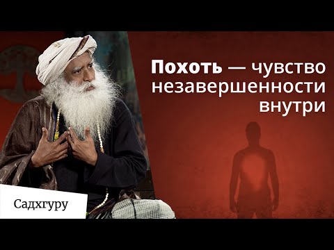 Видео: Похоть — чувство внутренней незавершенности