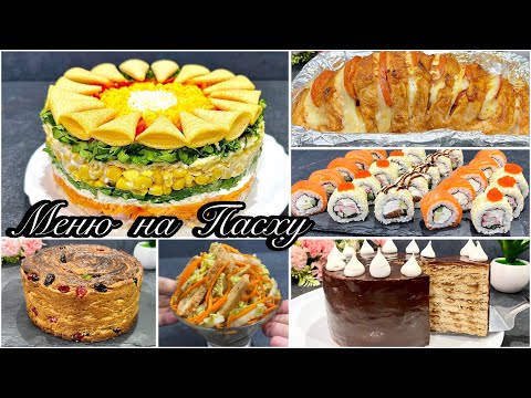 Видео: Меню на ПАСХУ 2025!! Празднично и просто! Попробуйте!