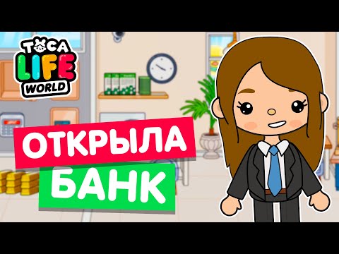 Видео: ОТКРЫЛА БАНК в Тока Бока 💸 Toca Life world