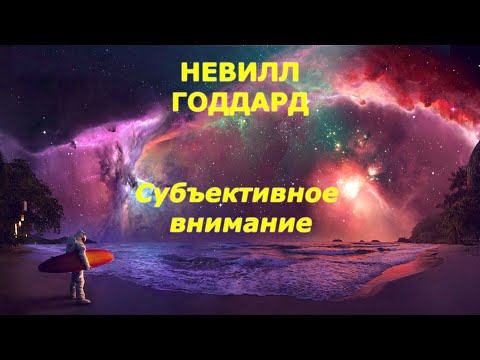 Видео: Упражнение, которое большинство людей упускают из виду при манифестации! Невилл Годдард