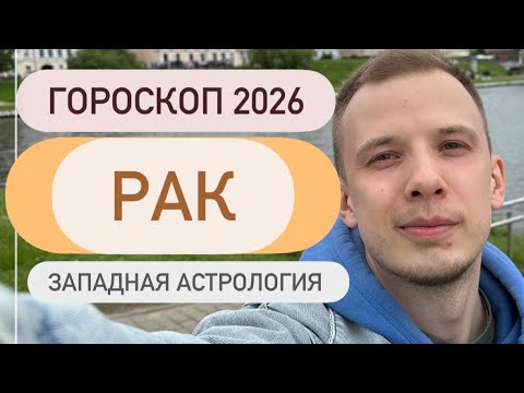 Видео: Гороскоп для знака рак на 2026 год, западная астрология #рак #гороскоп2026 #гороскоп 