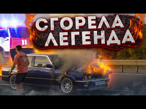 Видео: НА УЛИЧНЫХ ГОНКАХ СГОРЕЛА ЛЕГЕНДА BMW E30 600 ЛС