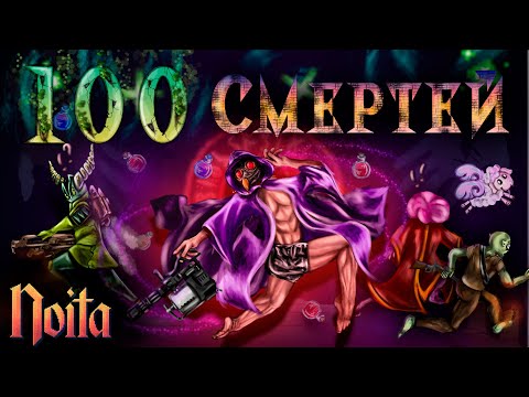 Видео: 100 Забегов в Noita | Чего Я Смогу Достичь За 100 Смертей ?