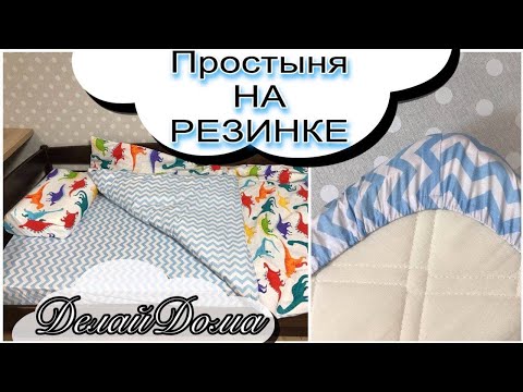 Видео: Простыня на резинке за 10 минут / как выкроить и сшить на любой размер матраса