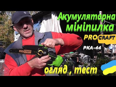 Видео: Мініпилка PROCRAFT PKA 44 # Тест огляд #СамСобіПан