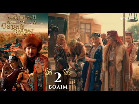 Видео: «Сарай сыры». Телехикая. 2-бөлім