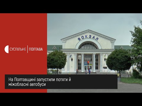 Видео: На Полтавщині запустили потяги й міжобласні автобуси