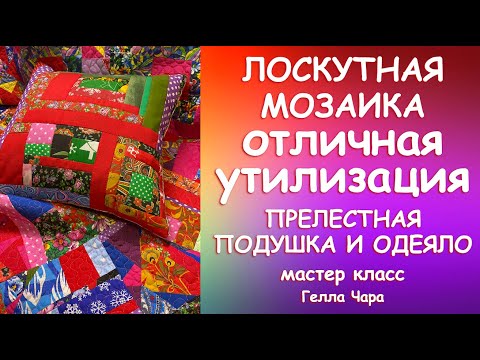 Видео: КАК ЛЕГКО И КРАСИВО ИЗБАВИТЬСЯ ОТ ШВЕЙНОГО МУСОРА Мастер класс Гелла Чара