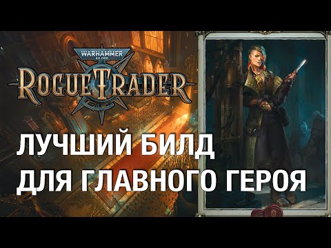 Видео: Оперативник и охотник за головами - подробный гайд и лучший билд Rogue Trader (без спойлеров, хард)